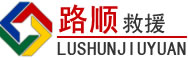张家界道路救援